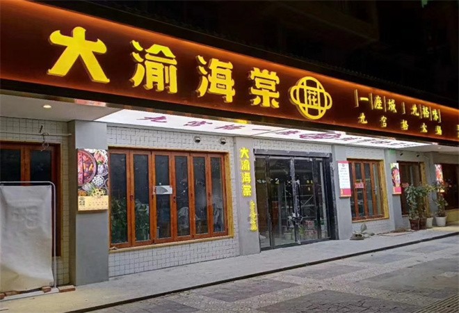 大渝海棠九宫格火锅加盟