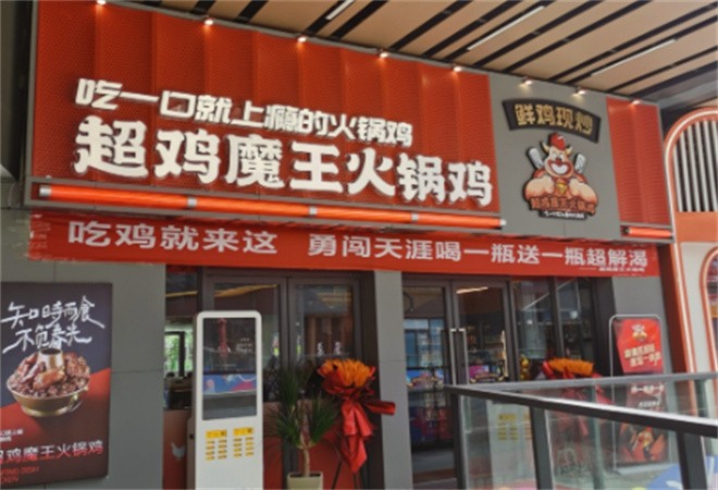 超鸡魔王火锅鸡加盟