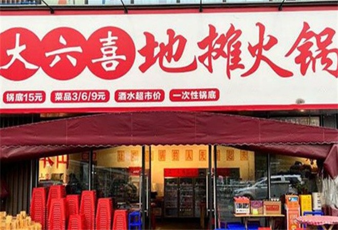 大六喜地摊火锅加盟