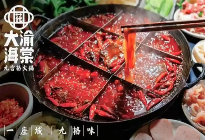 大渝海棠九宫格火锅加盟 大渝海棠九宫格火锅加盟