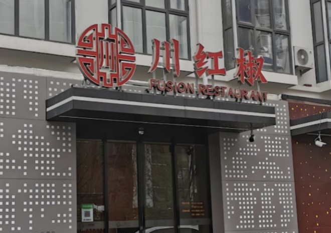 川红椒火锅加盟