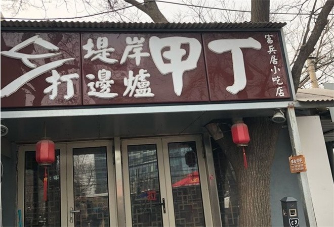 甲丁堤岸打边炉加盟