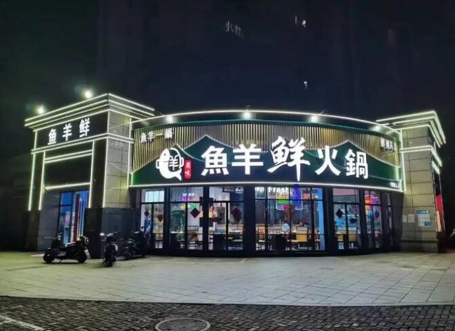 鱼羊鲜火锅加盟