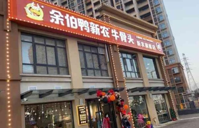 余伯鸭新农牛骨头加盟
