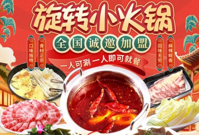 喜捞旋转小火锅加盟