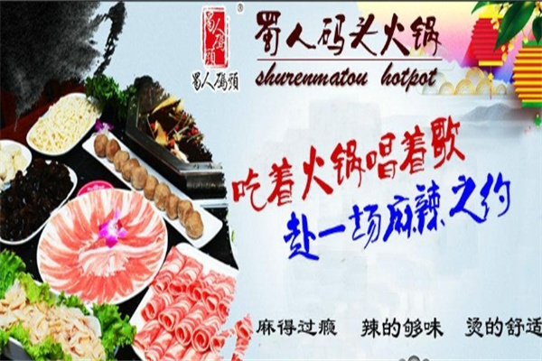 蜀人码头火锅加盟