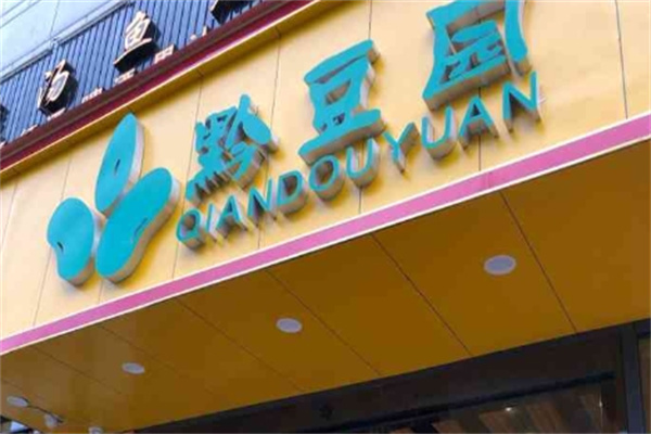 黔豆园豆米火锅野菜馆加盟