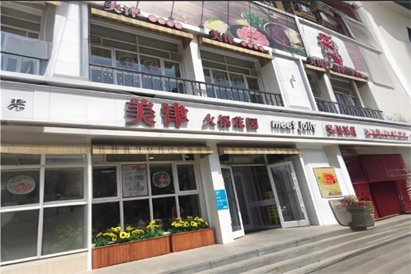 美津火锅花园加盟