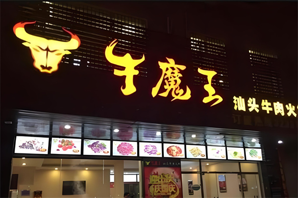 牛魔王火锅加盟
