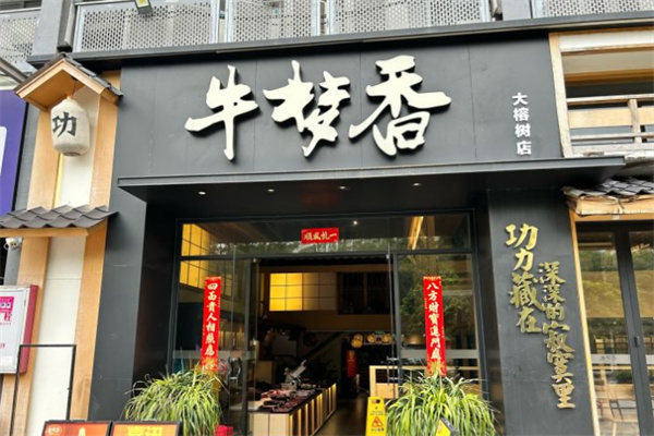 牛梦香自助牛肉火锅加盟