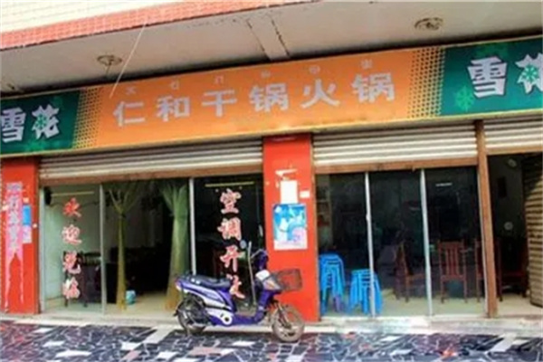仁和干锅火锅加盟