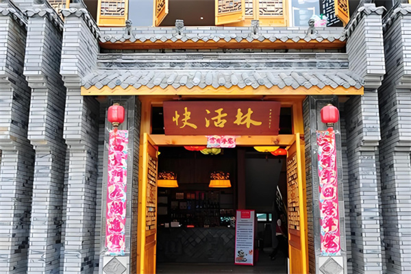 南山古道快活林火锅加盟