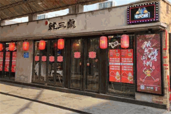 就三桌涮肉馆加盟