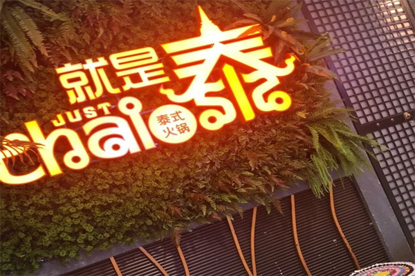 就是泰火锅加盟