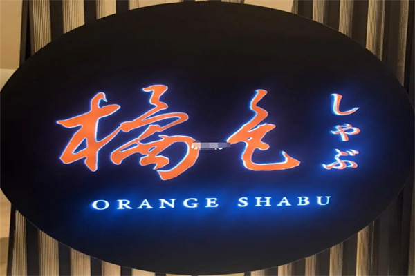 橘色涮涮锅加盟