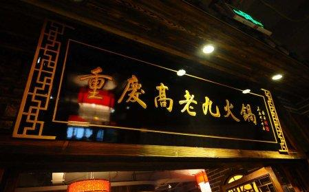 高老九火锅加盟