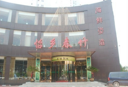 怡乡春竹加盟