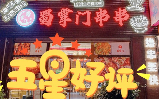 川掌门串串火锅