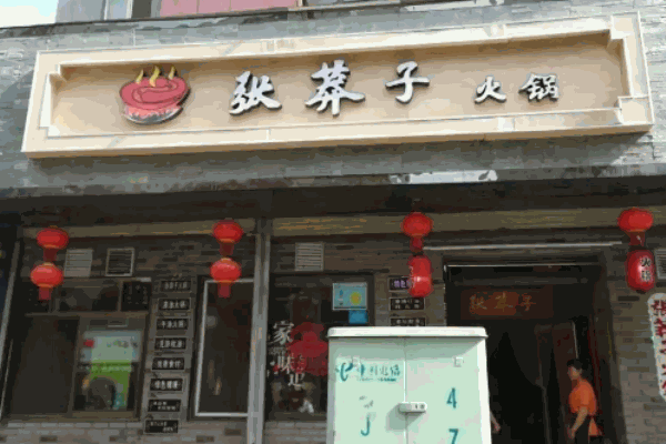 张莽子火锅加盟