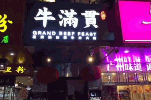 牛满贯正宗潮汕鲜牛肉火锅加盟
