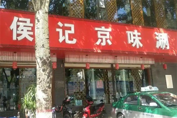 候记京味涮羊肉加盟