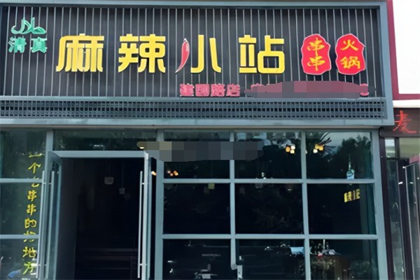 麻辣小站串串火锅加盟