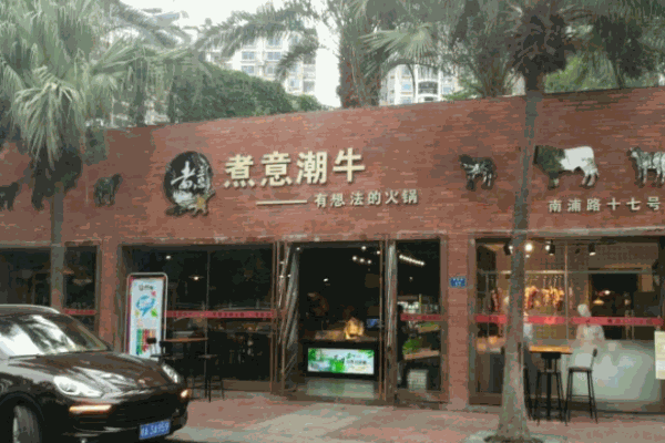 煮意潮牛火锅加盟