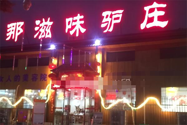 那滋味驴庄加盟