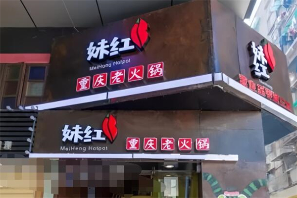 妹红重庆老火锅加盟