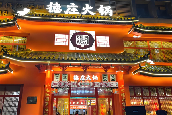德莊重庆火锅加盟
