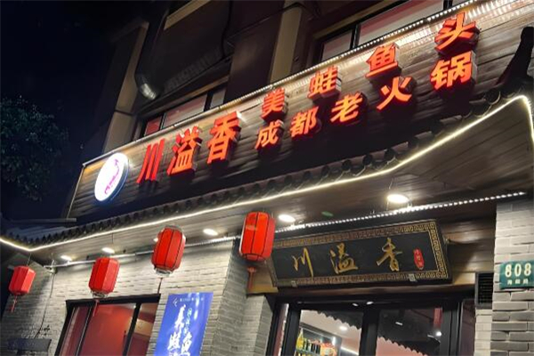 川溢香老成都火锅加盟