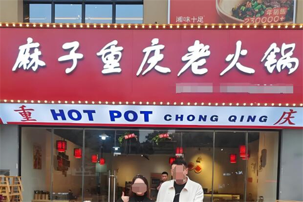 重庆麻子火锅加盟