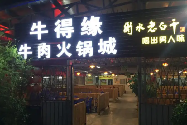 牛得缘牛肉火锅城加盟