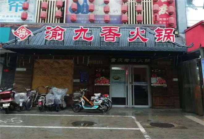 渝九香火锅加盟