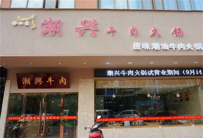 潮兴美食坊火锅加盟