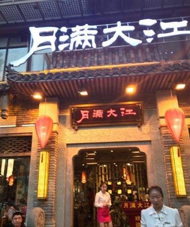 月满大江火锅加盟