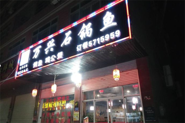 万兴石锅鱼加盟