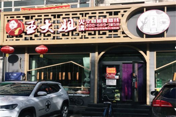 王大姐火锅加盟
