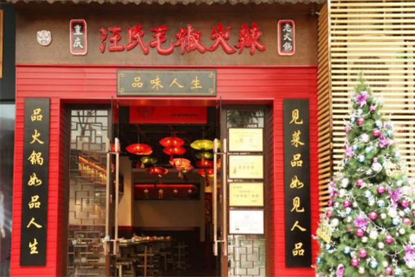 汪氏毛椒火辣火锅加盟