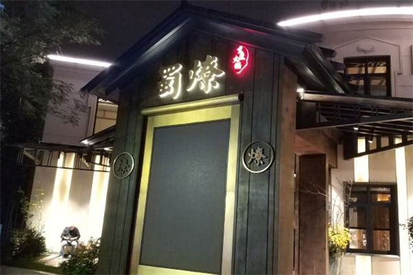 蜀燎火锅加盟