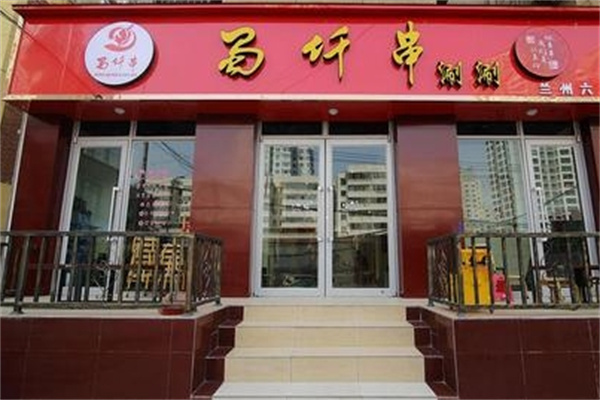 蜀仟串涮涮加盟