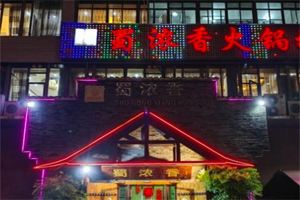 蜀浓香火锅加盟