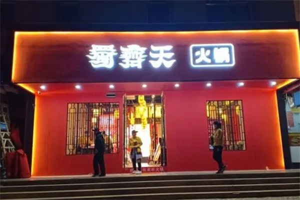 蜀齐天火锅加盟