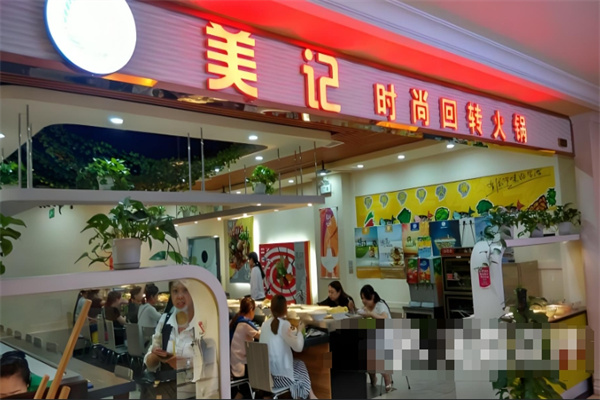 美记时尚回转火锅加盟