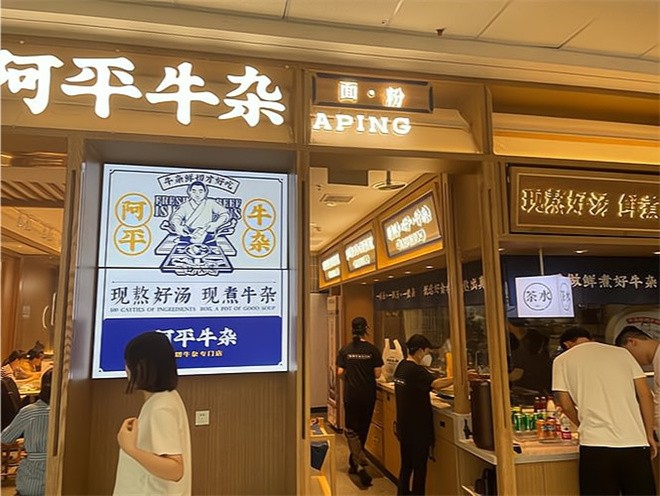 阿平牛杂