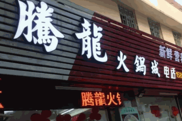 腾龙火锅加盟