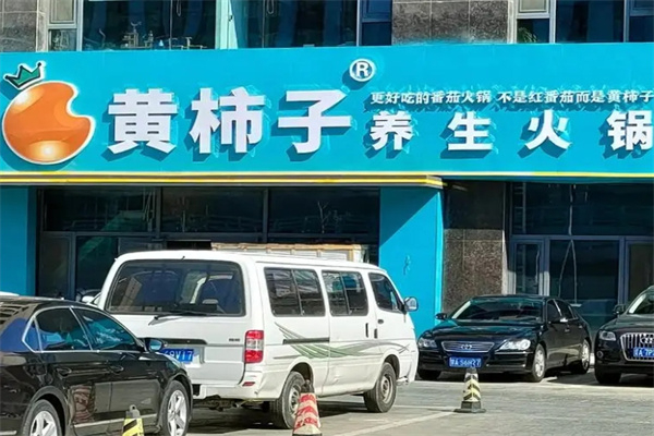 黄柿子养生火锅加盟