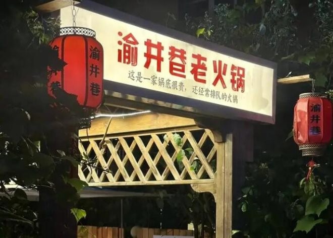 重庆渝井巷老火锅加盟