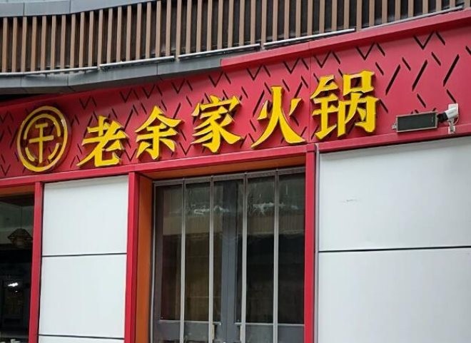 老余家火锅店加盟