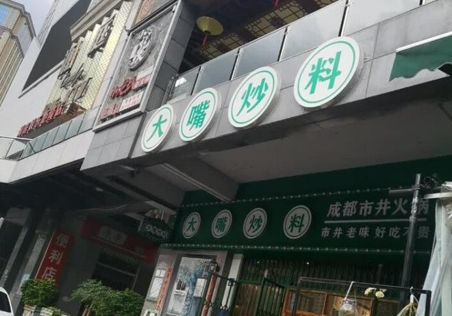 大嘴炒料市井火锅加盟